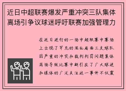 近日中超联赛爆发严重冲突三队集体离场引争议球迷呼吁联赛加强管理力度