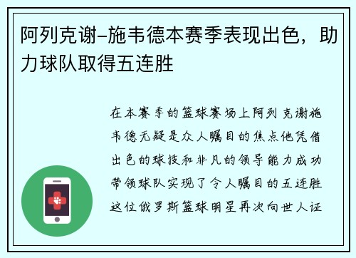 阿列克谢-施韦德本赛季表现出色，助力球队取得五连胜