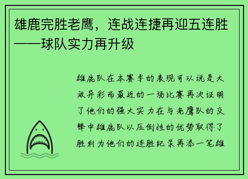 雄鹿完胜老鹰，连战连捷再迎五连胜——球队实力再升级
