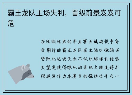 霸王龙队主场失利，晋级前景岌岌可危
