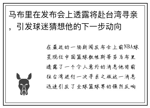 马布里在发布会上透露将赴台湾寻亲，引发球迷猜想他的下一步动向