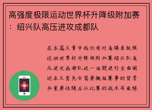 高强度极限运动世界杯升降级附加赛：绍兴队高压进攻成都队
