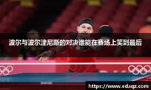波尔与波尔津尼斯的对决谁能在赛场上笑到最后
