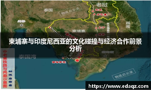 柬埔寨与印度尼西亚的文化碰撞与经济合作前景分析