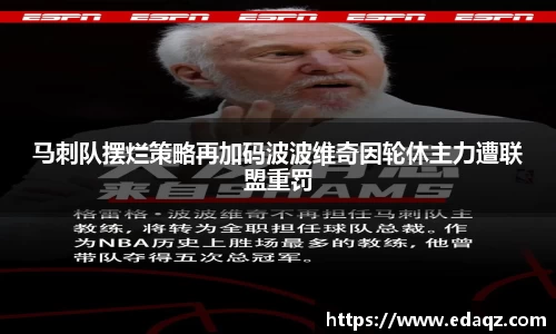 马刺队摆烂策略再加码波波维奇因轮休主力遭联盟重罚