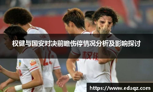 权健与国安对决前瞻伤停情况分析及影响探讨