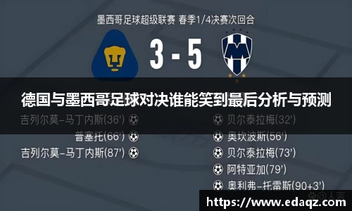 德国与墨西哥足球对决谁能笑到最后分析与预测